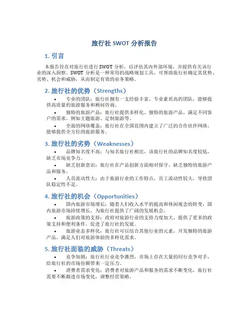旅行社swot分析报告