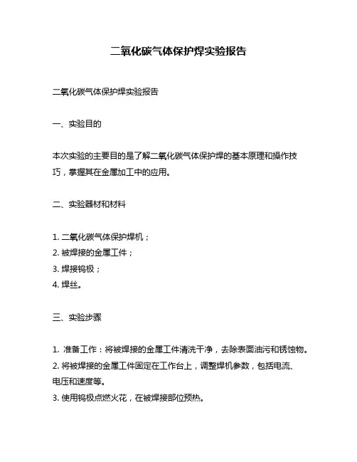 二氧化碳气体保护焊实验报告