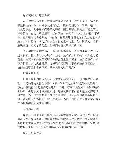 煤矿瓦斯爆炸原因分析
