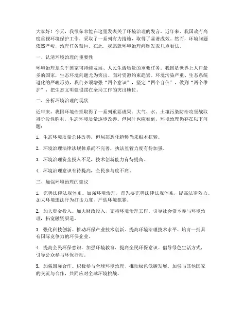 环境治理的发言稿范文