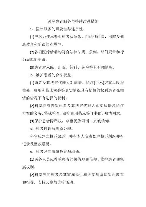 医院患者服务与持续改进措施
