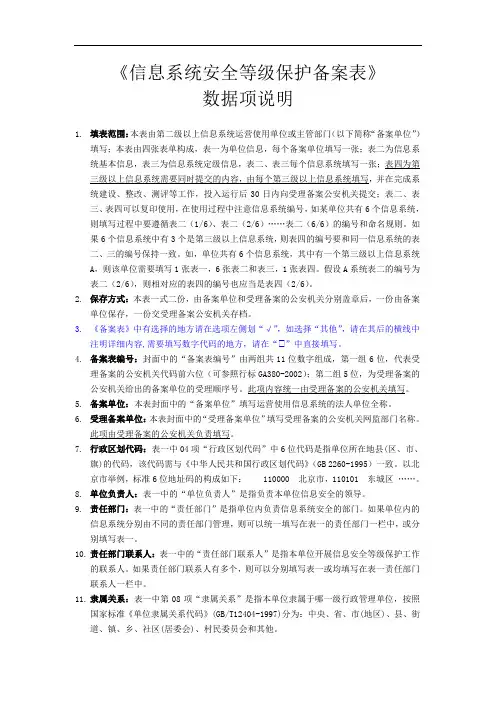 《信息系统安全等级保护备案表》数据项说明