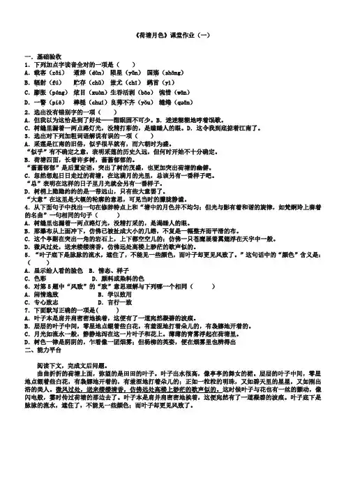 (苏教版)必修二课堂作业：第4专题《荷塘月色》【1】(含答案)