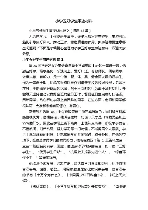 小学五好学生事迹材料范文（通用15篇）