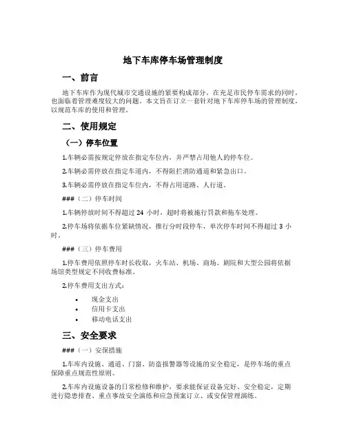 地下车库停车场管理制度