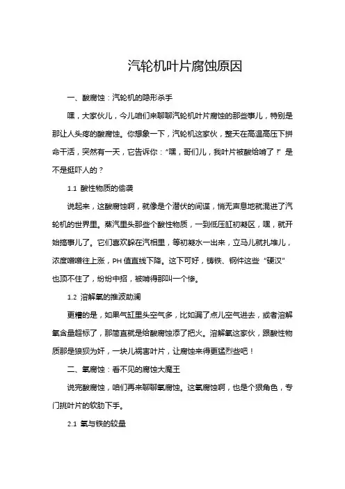 汽轮机叶片腐蚀原因