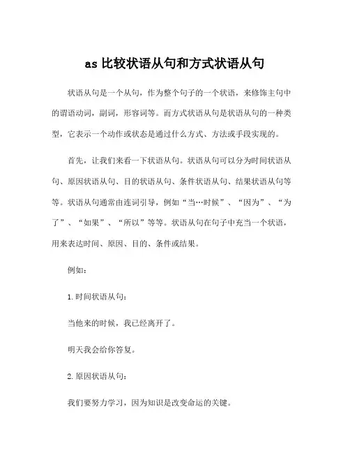 as比较状语从句和方式状语从句