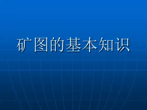 矿图种类