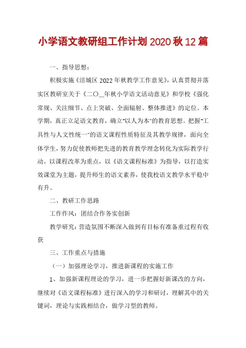 小学语文教研组工作计划2020秋12篇