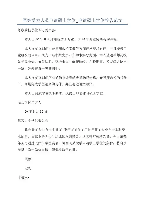 同等学力人员申请硕士学位_申请硕士学位报告范文