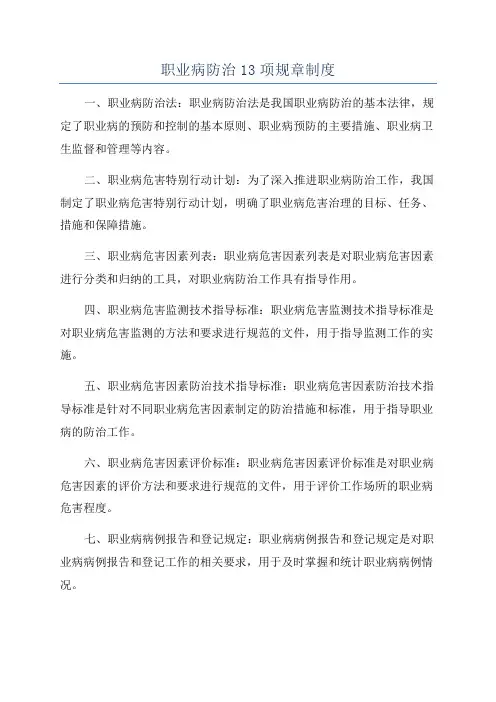 职业病防治13项规章制度