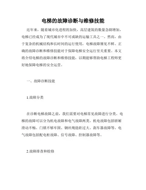 电梯的故障诊断与维修技能