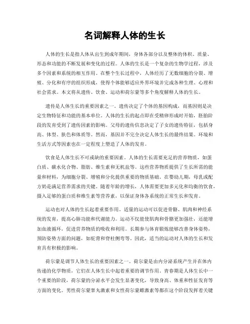 名词解释人体的生长