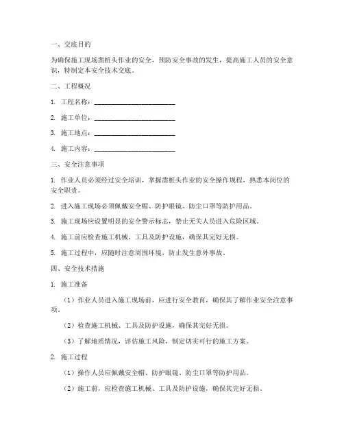 凿桩头安全技术交底模板