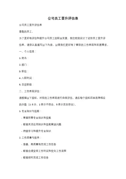 公司员工晋升评估表