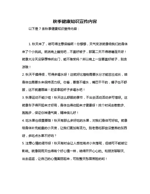 秋季健康知识宣传内容