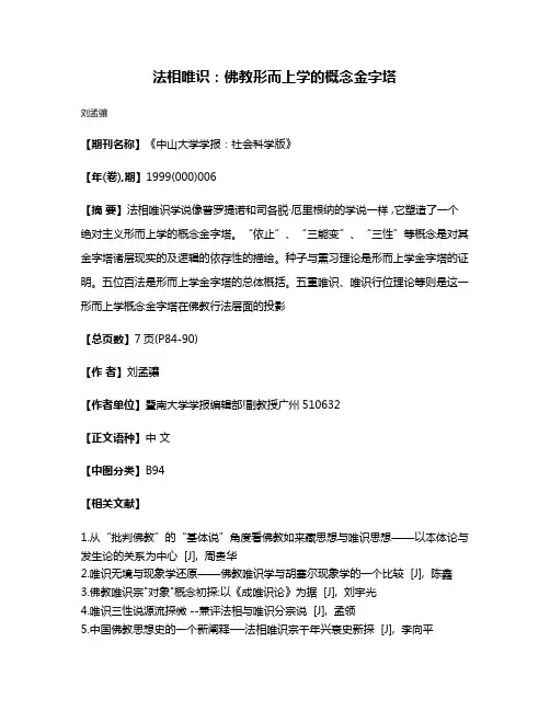 法相唯识:佛教形而上学的概念金字塔