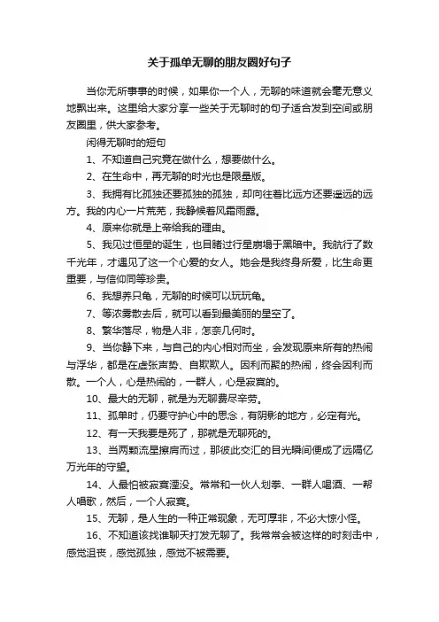 关于孤单无聊的朋友圈好句子
