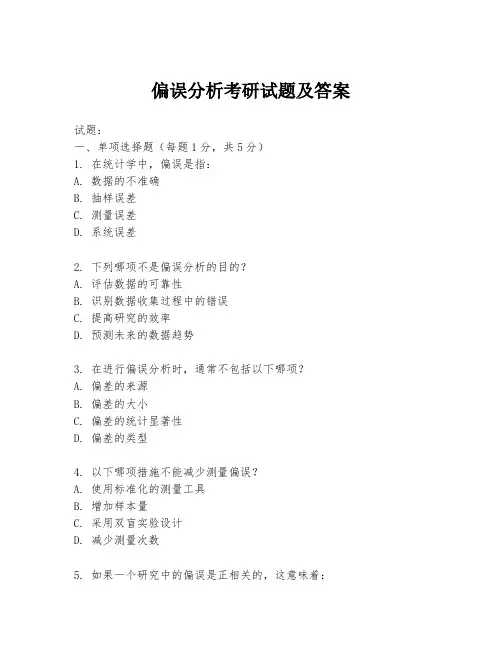 偏误分析考研试题及答案