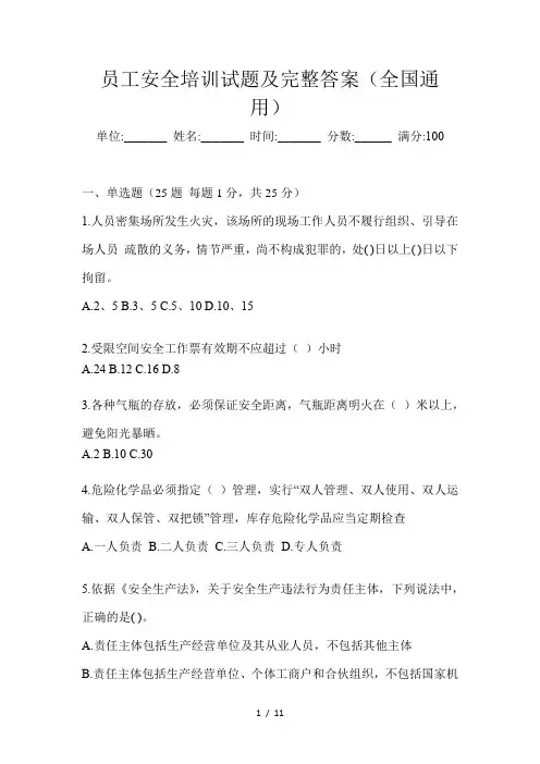 员工安全培训试题及完整答案(全国通用)