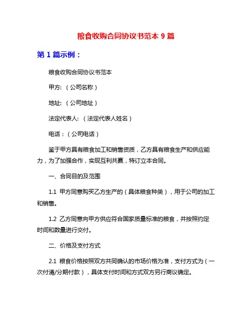 粮食收购合同协议书范本9篇