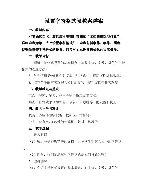 设置字符格式设教案详案(1)