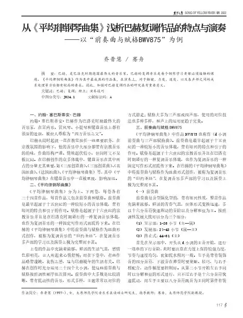 从《平均律钢琴曲集》浅析巴赫复调作品的特点与演奏——以“前奏曲与赋格BWV875”为例