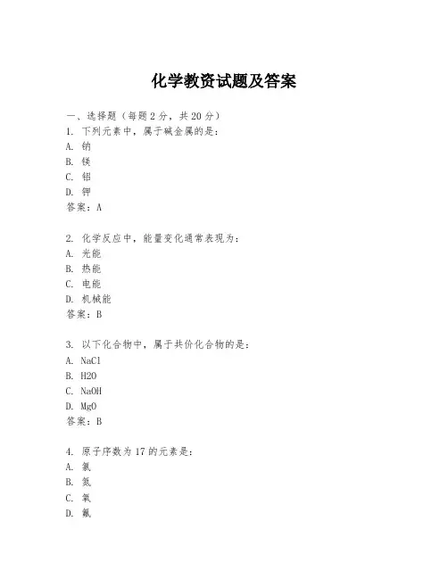 化学教资试题及答案