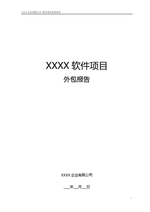 软件项目外包报告模板