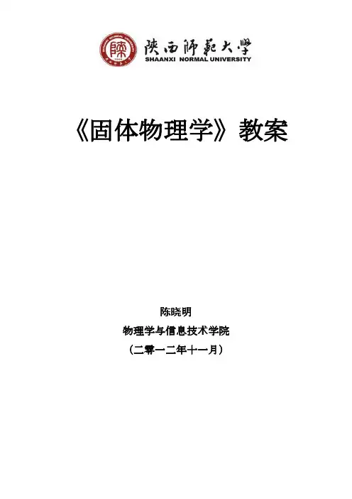 大学物理《固体物理学》教案