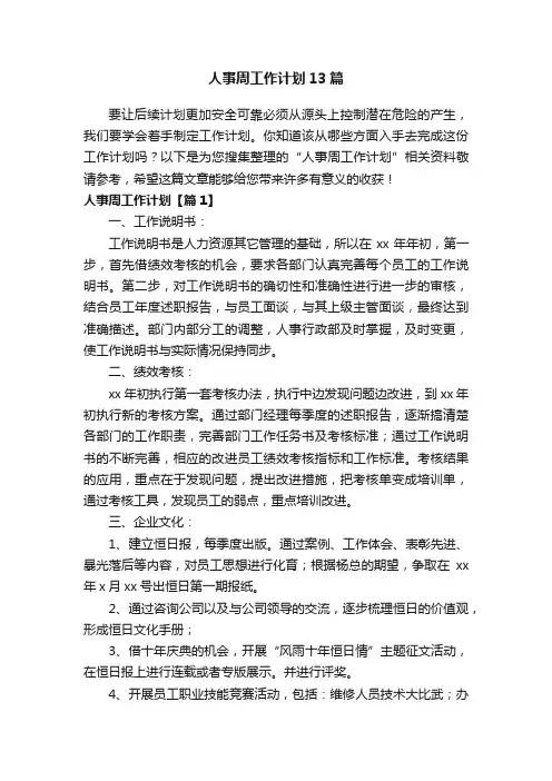 人事周工作计划13篇