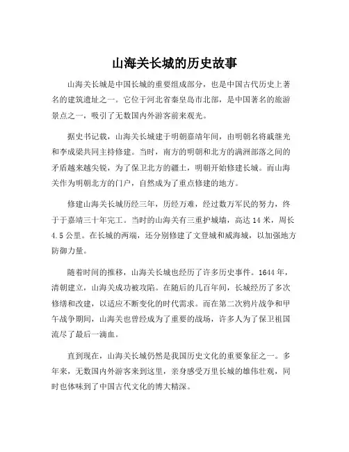 山海关长城的历史故事