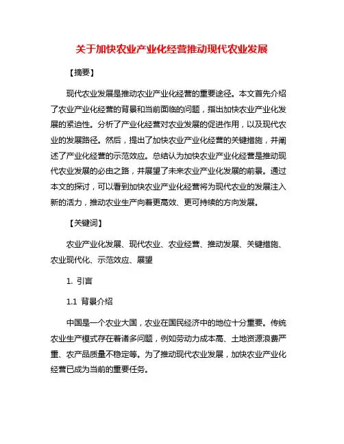 关于加快农业产业化经营推动现代农业发展
