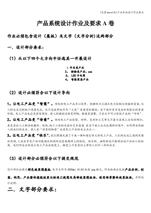 (完整word版)产品系统设计作业要求