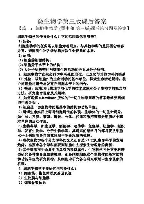 微生物学第三版课后答案