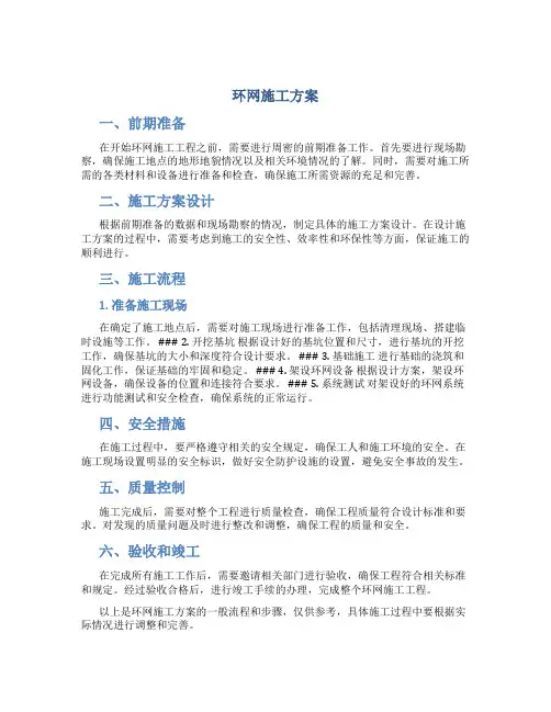环网施工方案