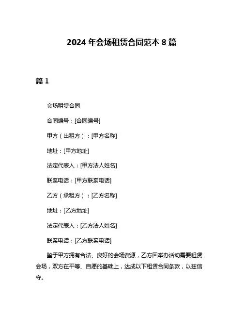 2024年会场租赁合同范本8篇