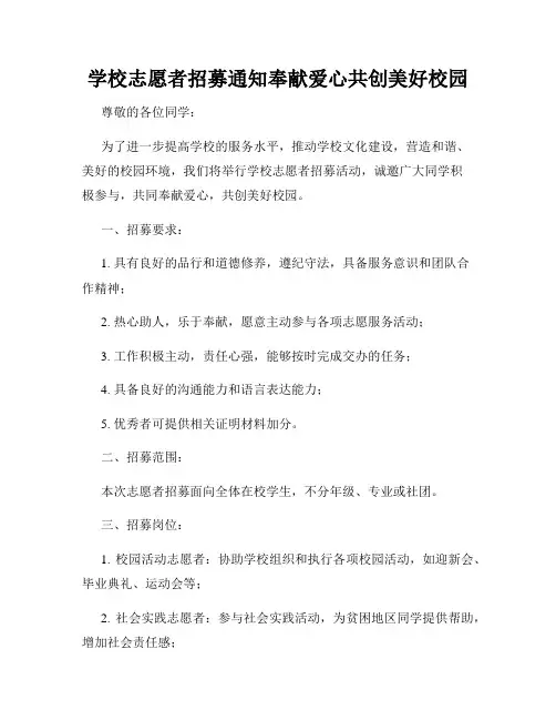 学校志愿者招募通知奉献爱心共创美好校园