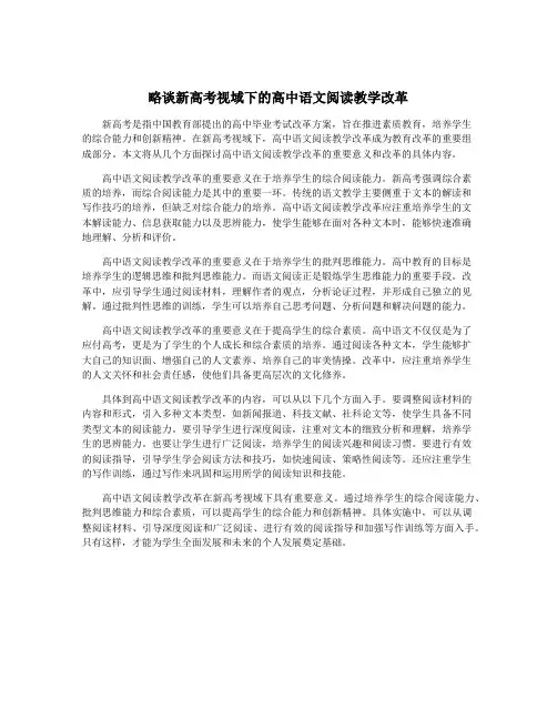 略谈新高考视域下的高中语文阅读教学改革