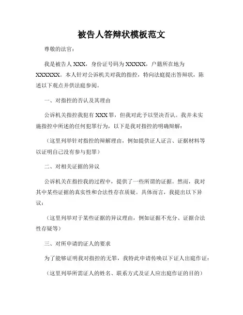 被告人答辩状模板范文