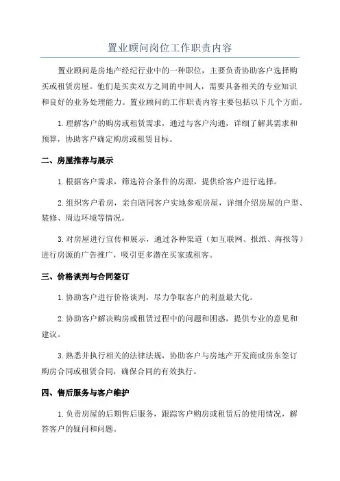 置业顾问岗位工作职责内容