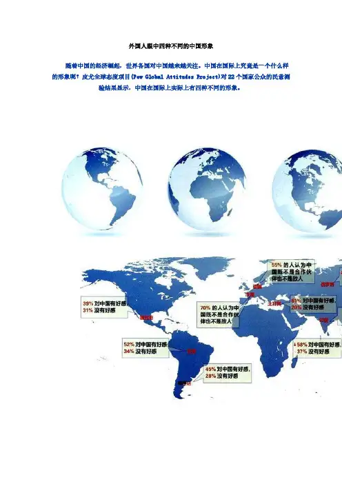 [VIP专享]外国人眼中四种不同的中国形象