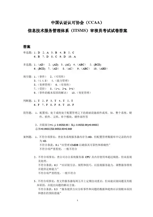ISO20000审核员考试试题1 - 答案