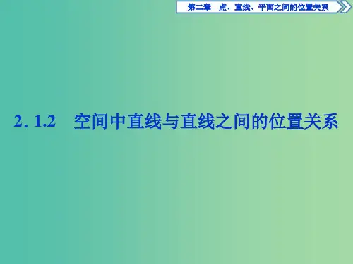 高中数学 第二章 点、直线、平面之间的位置关系 2.1.2 空间中直线与直线之间的位置关系课件 新人