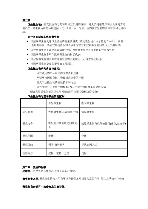 卫生微生物学各章节复习总结