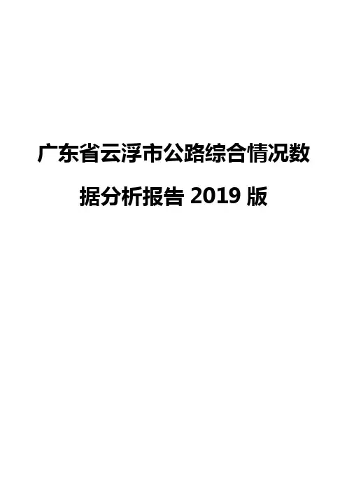 广东省云浮市公路综合情况数据分析报告2019版