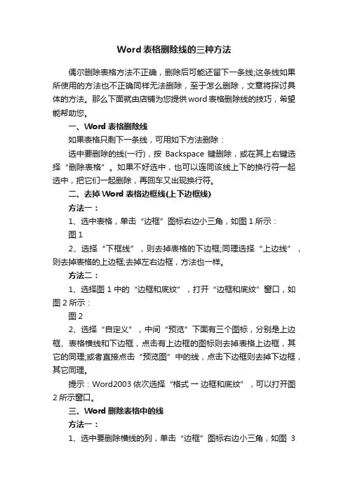 Word表格删除线的三种方法