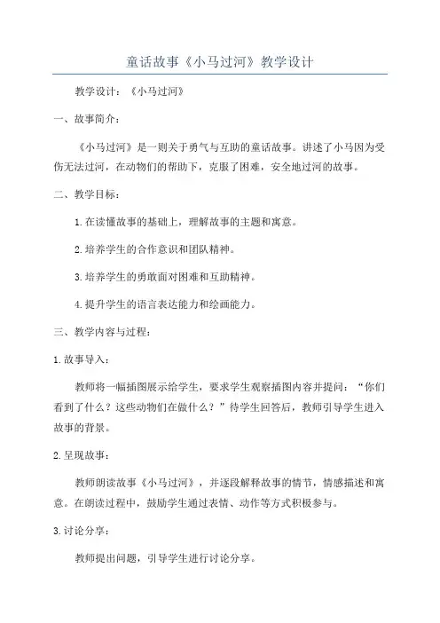 童话故事《小马过河》教学设计
