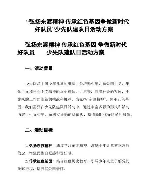 “弘扬东渡精神 传承红色基因争做新时代好队员”少先队建队日活动方案