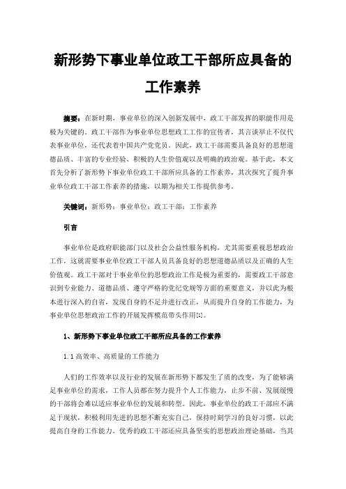 新形势下事业单位政工干部所应具备的工作素养